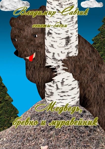 Обложка книги  «Медведь, бревно и муравейник»