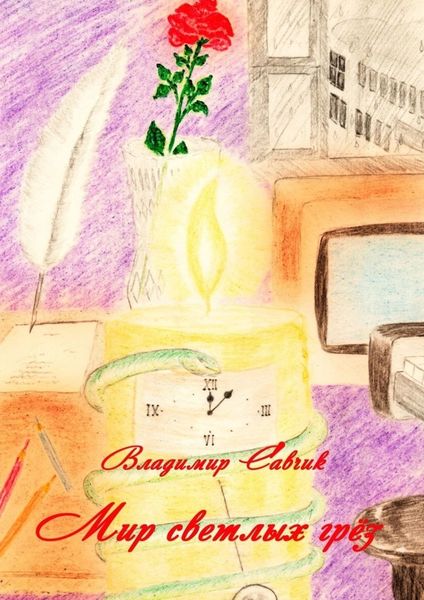 Обложка книги «Мир светлых грёз»
