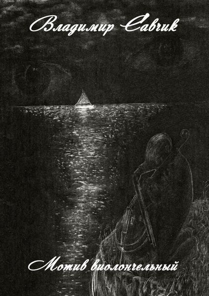 Обложка книги  «Мотив виолончельный»