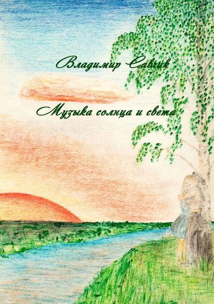 Обложка книги «Музыка солнца и света»