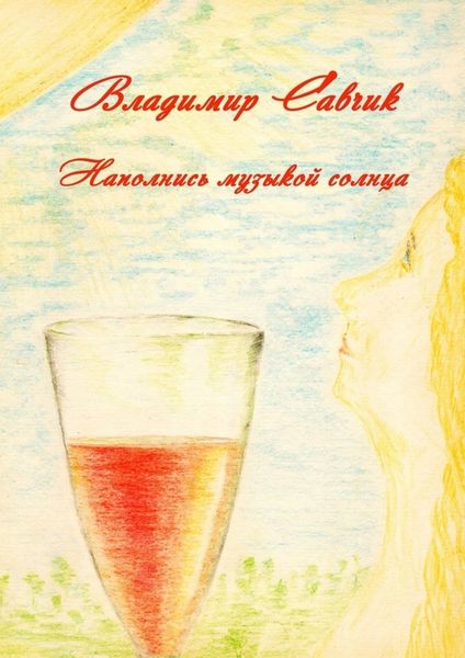 Обложка книги  «Наполнись музыкой солнца»