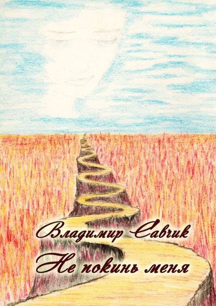Обложка книги  «Не покинь меня»