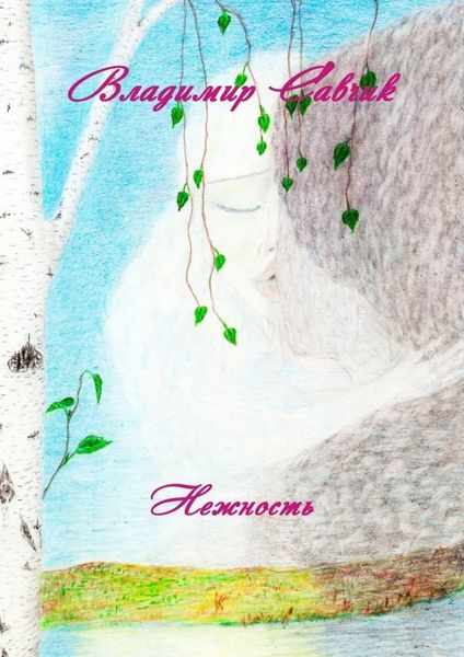 Обложка книги  «Нежность»