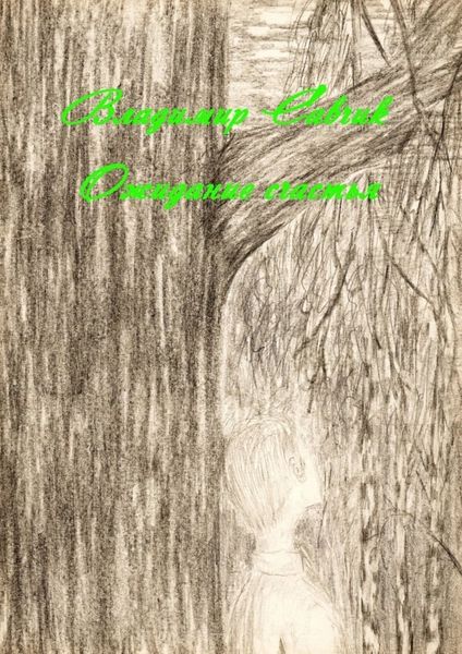 Обложка книги  «Ожидание счастья»