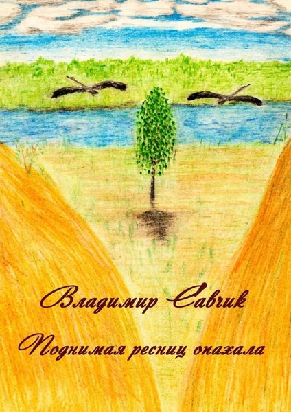 Обложка книги  «Поднимая ресниц опахала»