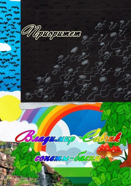 Обложка книги  «Приоритет»