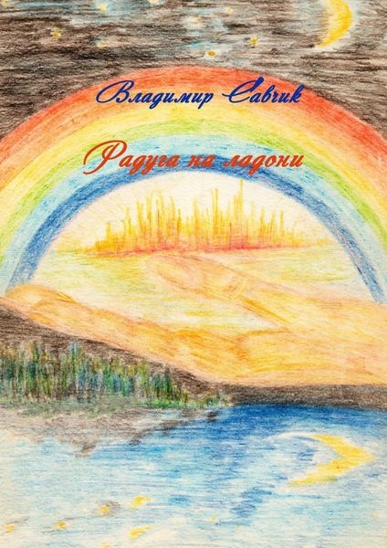 Обложка книги  «Радуга на ладони»