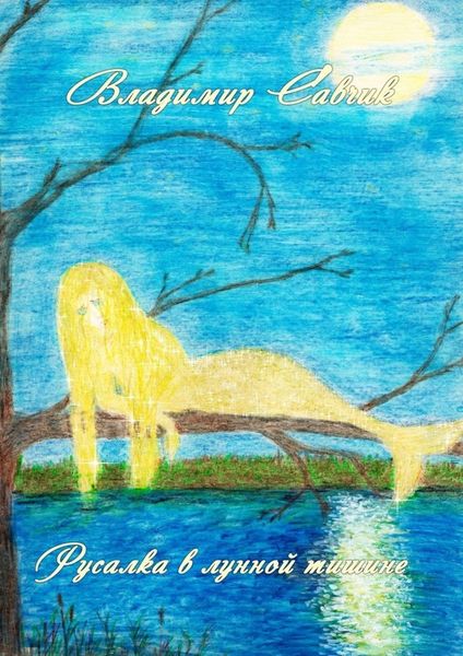 Обложка книги  «Русалка в лунной тишине»