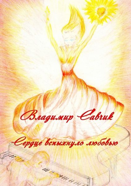 Обложка книги  «Сердце вспыхнуло любовью»