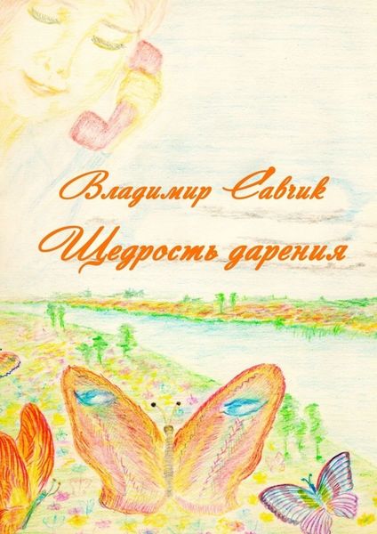 Обложка книги  «Щедрость дарения»