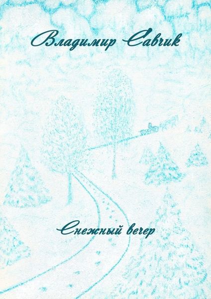 Обложка книги  «Снежный вечер»