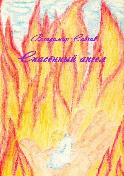 Обложка книги «Спасённый ангел»
