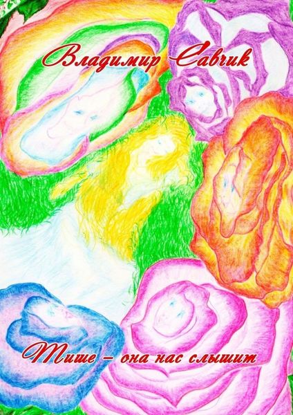 Обложка книги  «Тише – она нас слышит»