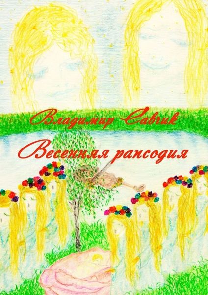 Обложка книги  «Весенняя рапсодия»