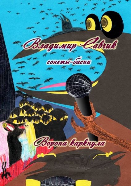 Обложка книги  «Ворона каркнула»