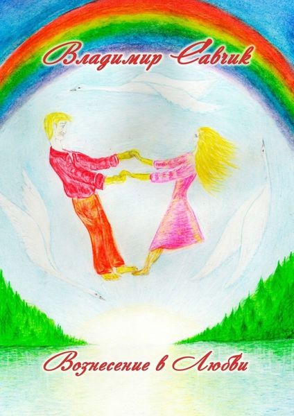 Обложка книги  «Вознесение в Любви»