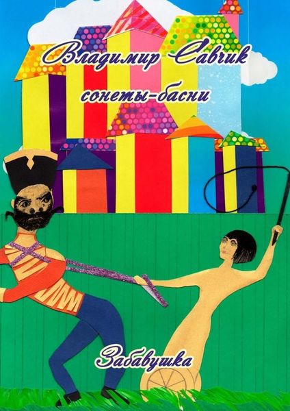 Обложка книги  «Забавушка»