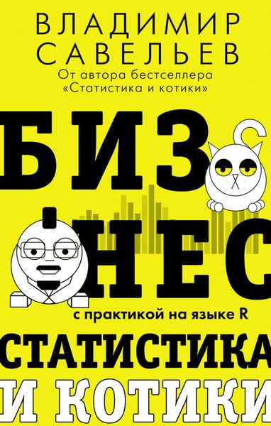 Обложка книги  «Бизнес, статистика и котики»