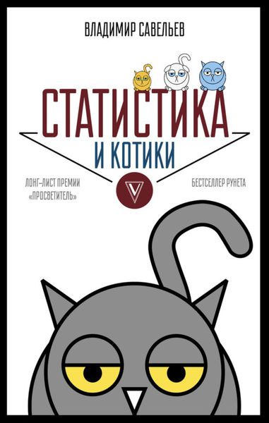 Обложка книги  «Статистика и котики»