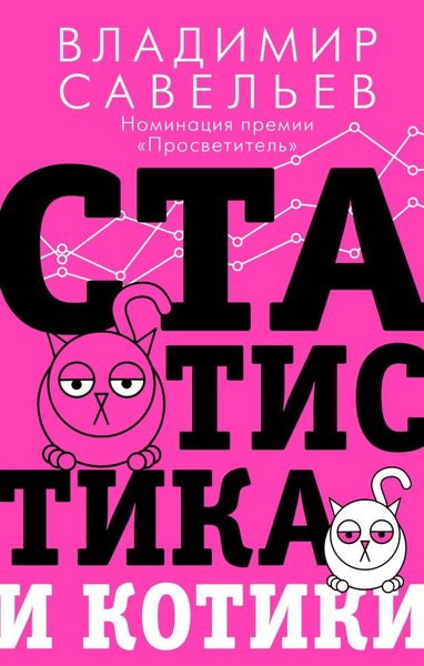 Обложка книги  «Статистика и котики»