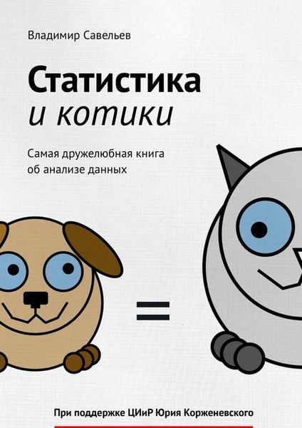 Обложка книги  «Статистика и котики»