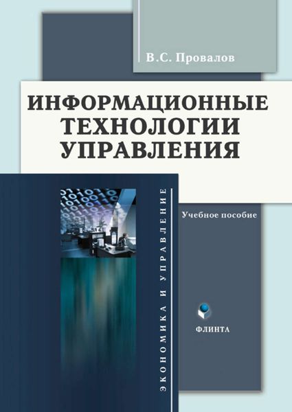 Обложка книги «Информационные технологии управления. Учебное пособие»