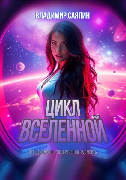 Обложка книги  «Цикл вселенной»
