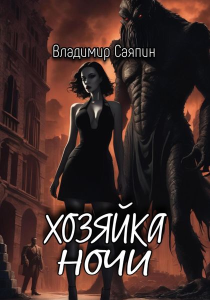 Обложка книги  «Хозяйка ночи»