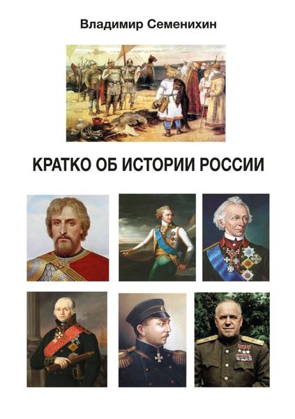 Обложка книги «Кратко об истории России»