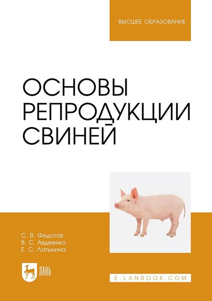 Обложка книги  «Основы репродукции свиней. Учебное пособие для вузов»
