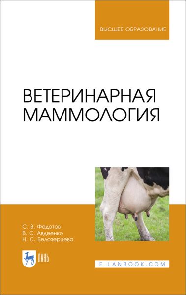 Обложка книги  «Ветеринарная маммология»