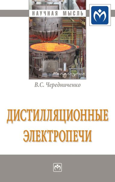 Обложка книги  «Дистилляционные электропечи»