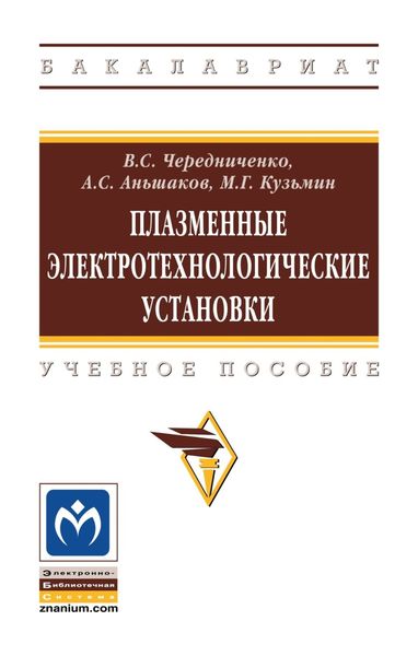 Обложка книги  «Плазменные электротехнологические установки»