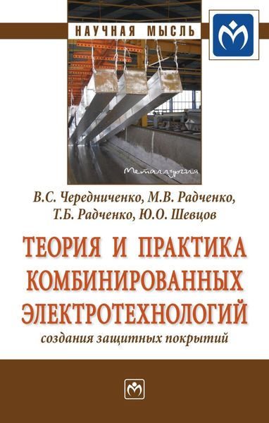 Обложка книги  «Теория и практика комбинированных электротехнологий создания защитных покрытий»