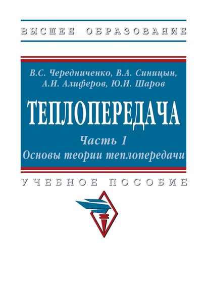 Обложка книги  «Теплопередача. В 2 частях .Часть 1. Основы теории теплопередачи»