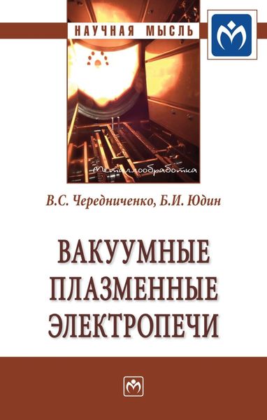 Обложка книги  «Вакуумные плазменные электропечи»