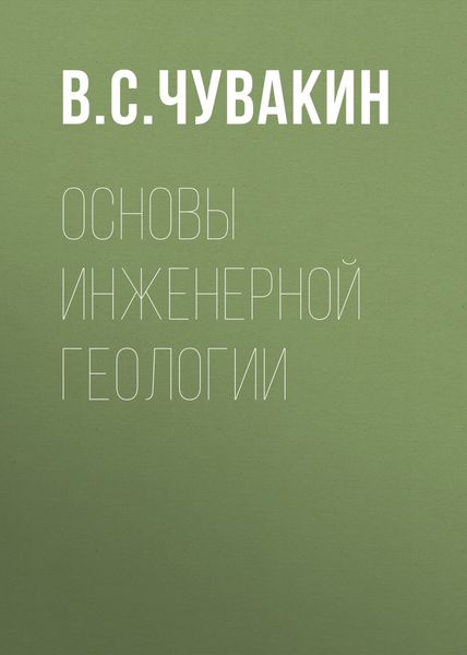 Обложка книги  «Основы инженерной геологии»