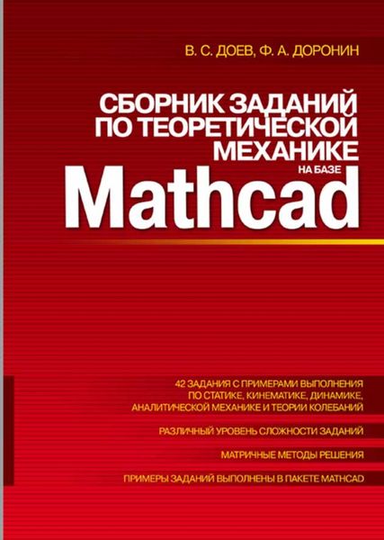 Обложка книги  «Сборник заданий по теоретической механике на базе MATHCAD»