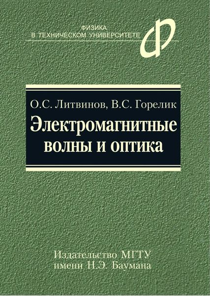 Обложка книги  «Электромагнитные волны и оптика»