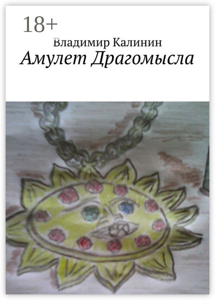 Обложка книги  «Амулет Драгомысла»