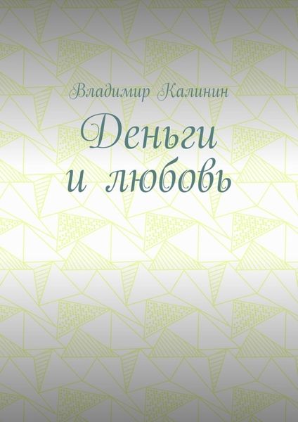 Обложка книги  «Деньги и любовь»