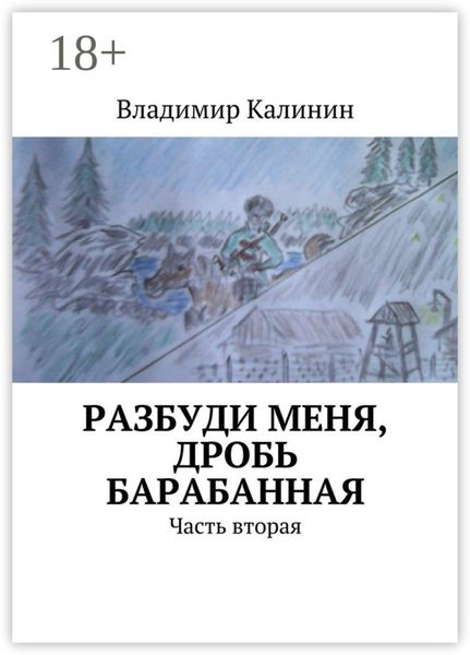 Обложка книги  «Разбуди меня, дробь барабанная. Часть вторая»
