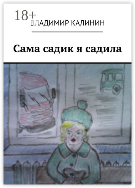 Обложка книги  «Сама садик я садила»
