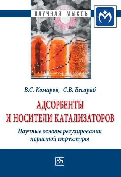 Обложка книги «Адсорбенты и носители катализаторов. Научные основы регулирования пористой структуры»