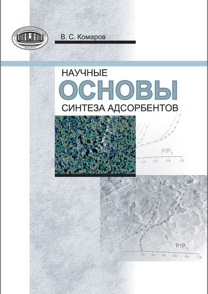 Обложка книги «Научные основы синтеза адсорбентов»