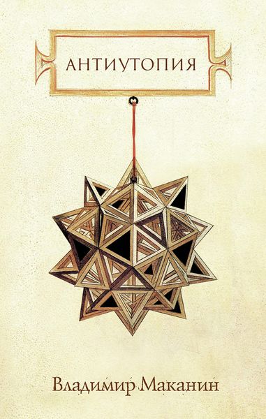Обложка книги  «Антиутопия»