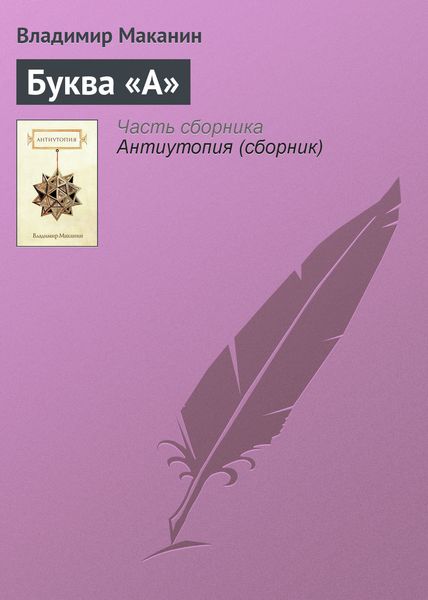 Обложка книги  «Буква «А»»