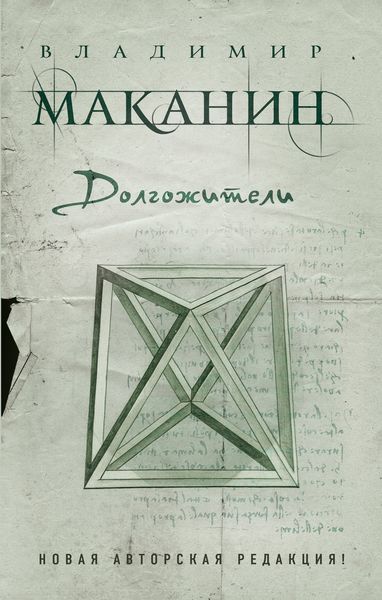 Обложка книги  «Долгожители»