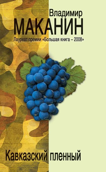 Обложка книги  «Кавказский пленный»