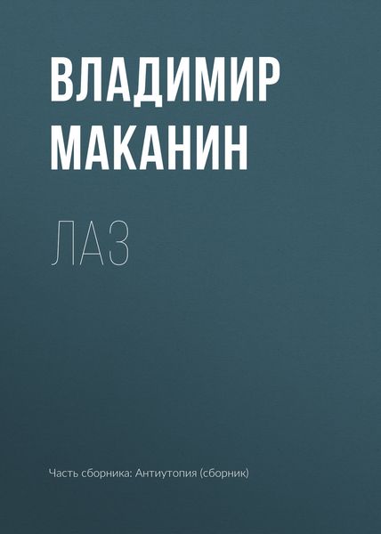 Обложка книги  «Лаз»